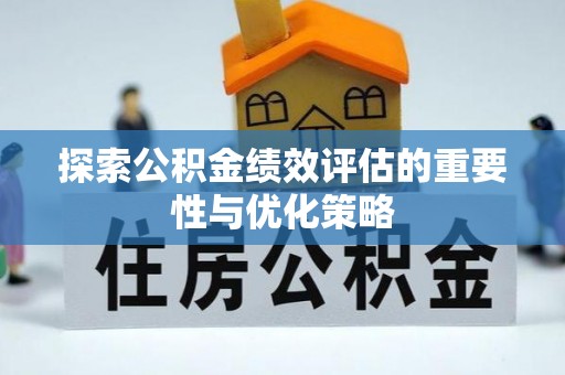 峨眉探索公积金绩效评估的重要性与优化策略