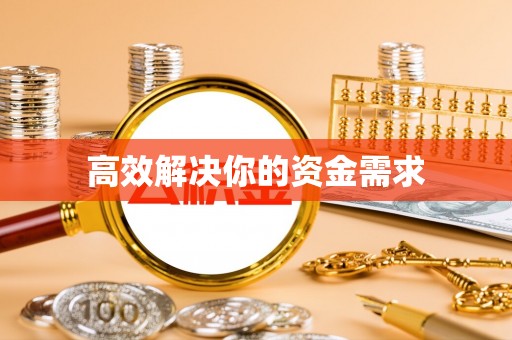 峨眉高效解决你的资金需求