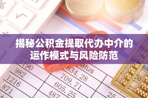 峨眉揭秘公积金提取代办中介的运作模式与风险防范