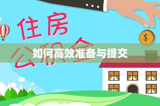 峨眉如何高效准备与提交