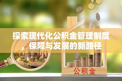 峨眉探索现代化公积金管理制度，保障与发展的新路径