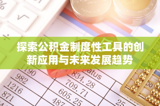 峨眉探索公积金制度性工具的创新应用与未来发展趋势