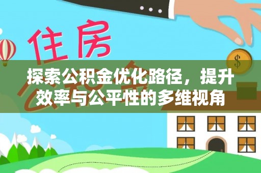 峨眉探索公积金优化路径，提升效率与公平性的多维视角