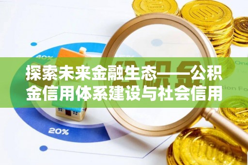 峨眉探索未来金融生态——公积金信用体系建设与社会信用体系的深度融合