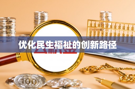 峨眉优化民生福祉的创新路径