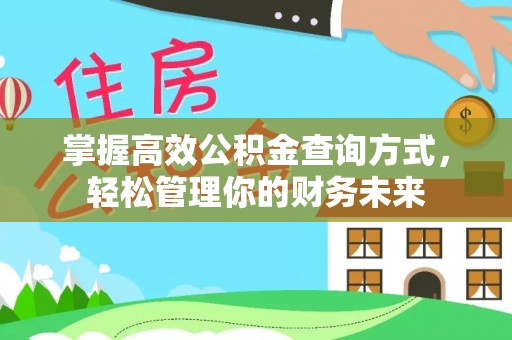 峨眉掌握高效公积金查询方式，轻松管理你的财务未来