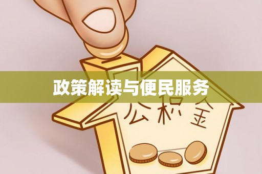 峨眉政策解读与便民服务