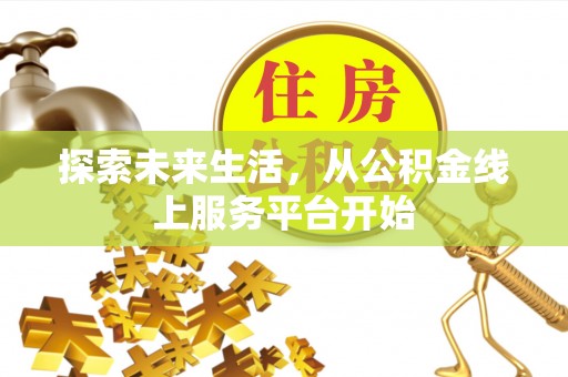 峨眉探索未来生活，从公积金线上服务平台开始