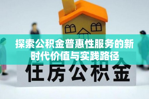 峨眉探索公积金普惠性服务的新时代价值与实践路径