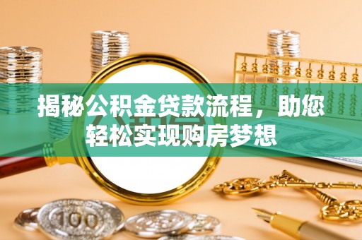 峨眉揭秘公积金贷款流程，助您轻松实现购房梦想