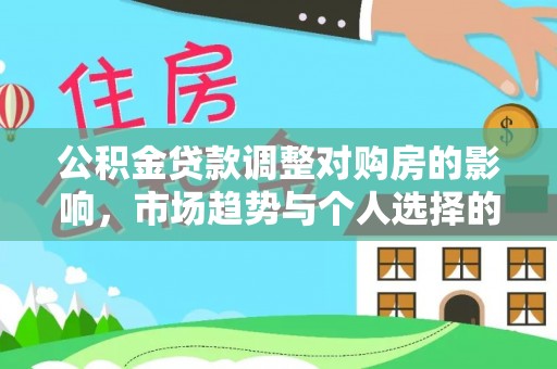 峨眉公积金贷款调整对购房的影响，市场趋势与个人选择的深度解析