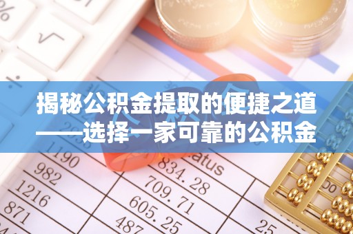 峨眉揭秘公积金提取的便捷之道——选择一家可靠的公积金提取代办公司