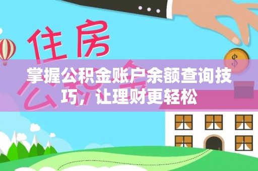 峨眉掌握公积金账户余额查询技巧，让理财更轻松