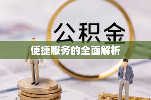 峨眉便捷服务的全面解析
