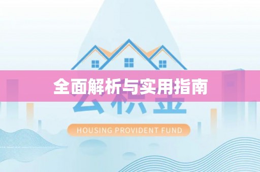 峨眉全面解析与实用指南