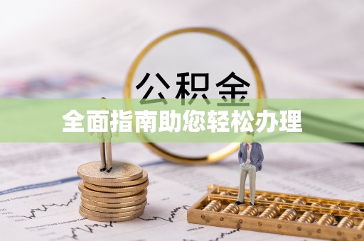 峨眉全面指南助您轻松办理