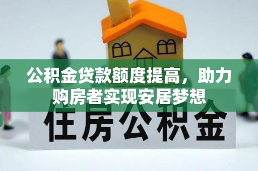 峨眉公积金贷款额度提高，助力购房者实现安居梦想