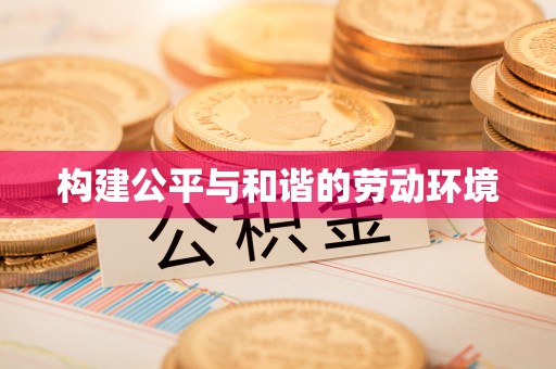 峨眉构建公平与和谐的劳动环境