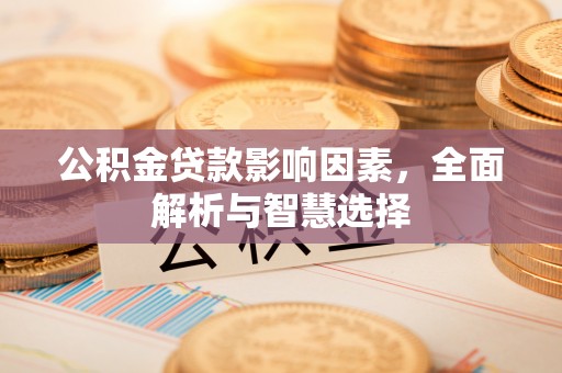 峨眉公积金贷款影响因素，全面解析与智慧选择