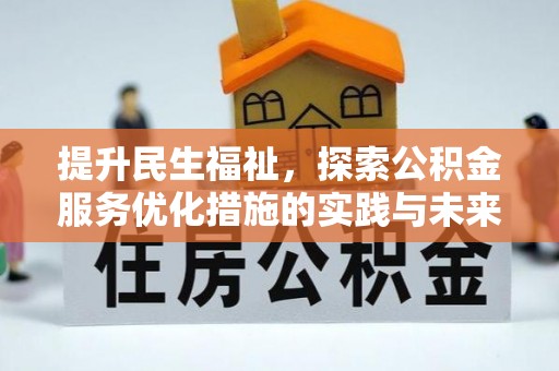 峨眉提升民生福祉，探索公积金服务优化措施的实践与未来