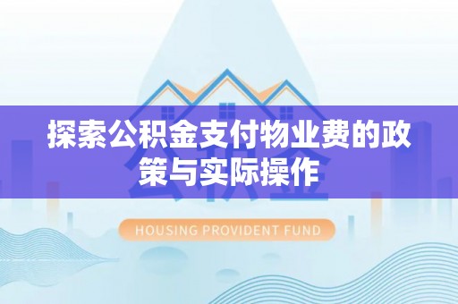 峨眉探索公积金支付物业费的政策与实际操作