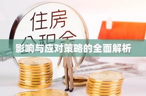 峨眉影响与应对策略的全面解析