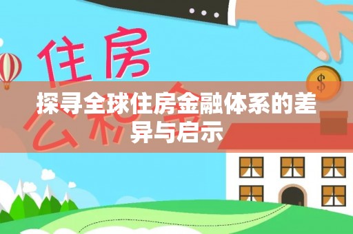峨眉探寻全球住房金融体系的差异与启示