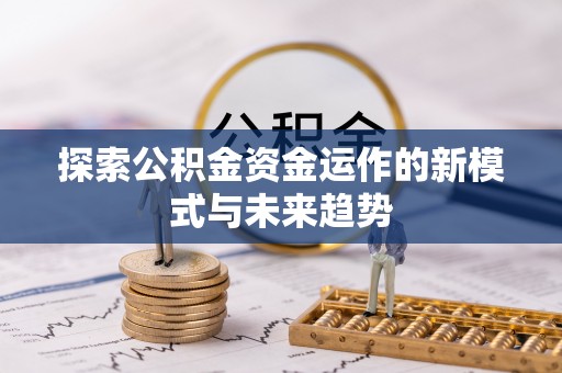 峨眉探索公积金资金运作的新模式与未来趋势
