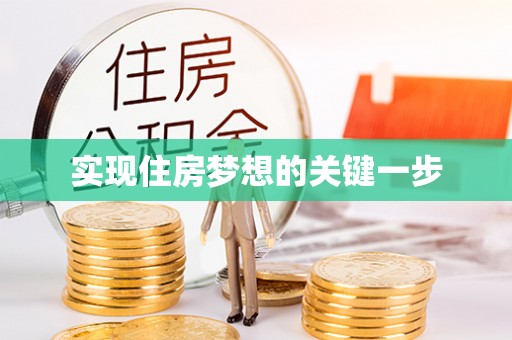 峨眉实现住房梦想的关键一步