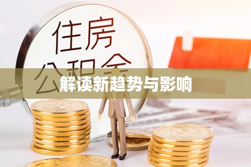 峨眉解读新趋势与影响