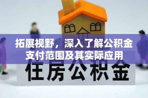 峨眉拓展视野，深入了解公积金支付范围及其实际应用