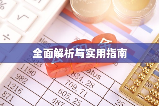 峨眉全面解析与实用指南
