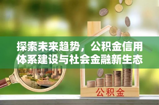 峨眉探索未来趋势，公积金信用体系建设与社会金融新生态