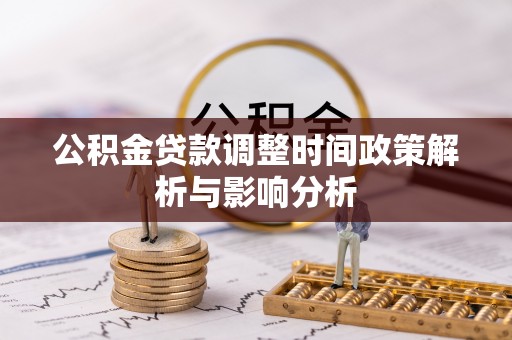 峨眉公积金贷款调整时间政策解析与影响分析