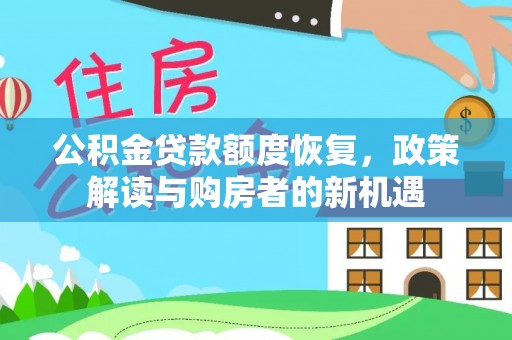 峨眉公积金贷款额度恢复，政策解读与购房者的新机遇