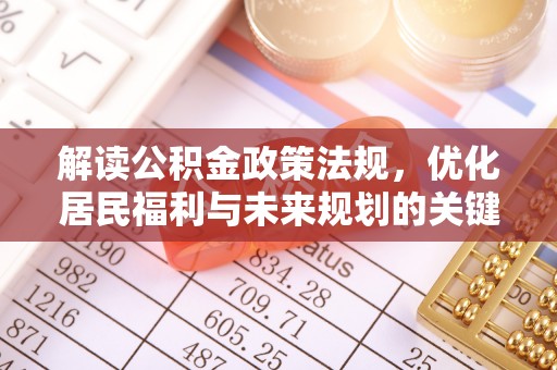 峨眉解读公积金政策法规，优化居民福利与未来规划的关键