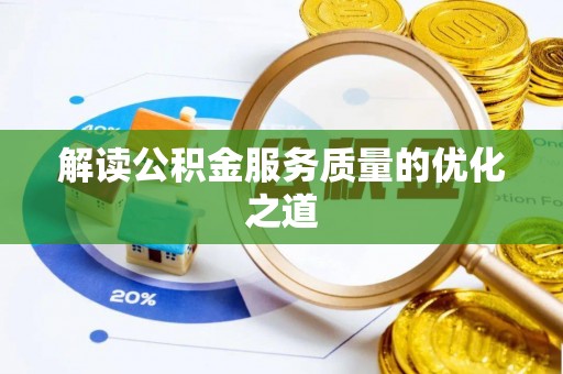 峨眉解读公积金服务质量的优化之道