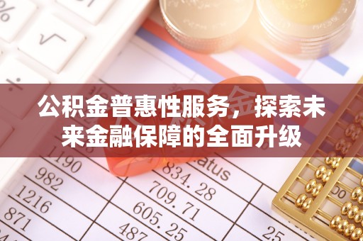 峨眉公积金普惠性服务，探索未来金融保障的全面升级