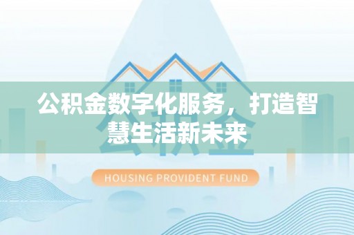 峨眉公积金数字化服务，打造智慧生活新未来
