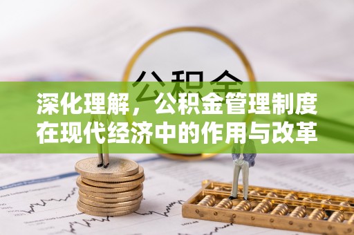 峨眉深化理解，公积金管理制度在现代经济中的作用与改革方向
