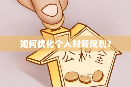 峨眉如何优化个人财务规划？