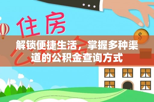 峨眉解锁便捷生活，掌握多种渠道的公积金查询方式