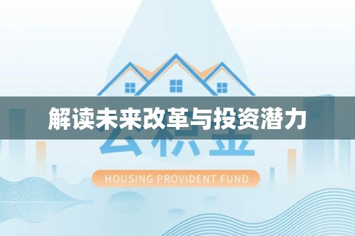 峨眉解读未来改革与投资潜力