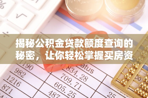 峨眉揭秘公积金贷款额度查询的秘密，让你轻松掌握买房资金规划