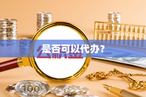 峨眉是否可以代办？