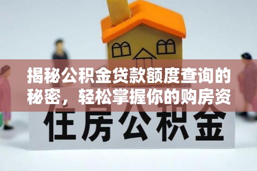 峨眉揭秘公积金贷款额度查询的秘密，轻松掌握你的购房资金