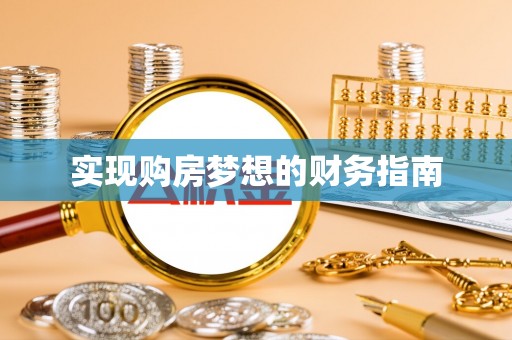 峨眉实现购房梦想的财务指南