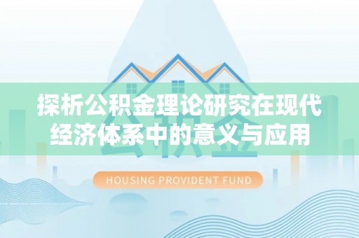 峨眉探析公积金理论研究在现代经济体系中的意义与应用