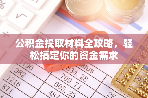 峨眉公积金提取材料全攻略，轻松搞定你的资金需求
