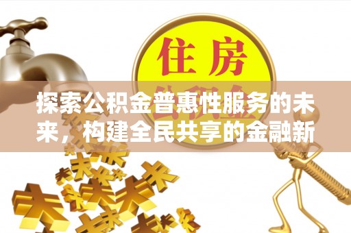 峨眉探索公积金普惠性服务的未来，构建全民共享的金融新生态